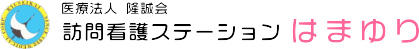 訪問看護ステーションはまゆり