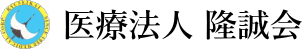 医療法人隆誠会