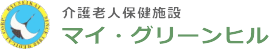 介護老人保健施設マイ・グリーンヒル