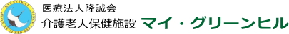 介護老人保健施設マイ・グリーンヒル