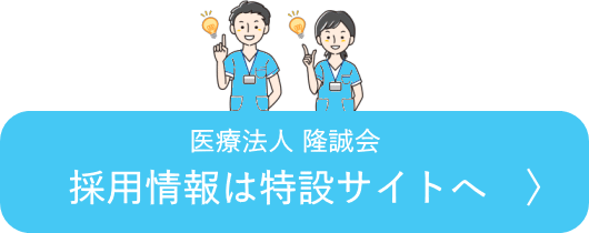 医療法人隆誠会 採用情報特設サイト