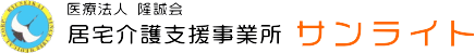 居宅介護支援事業所サンライト