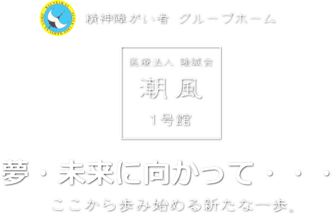 精神障がい者グループホーム潮風１号館